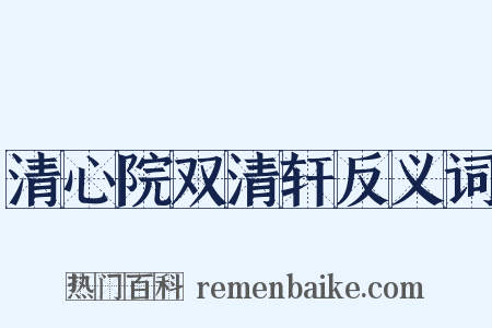 清心院双清轩反义词是什么意思的图片